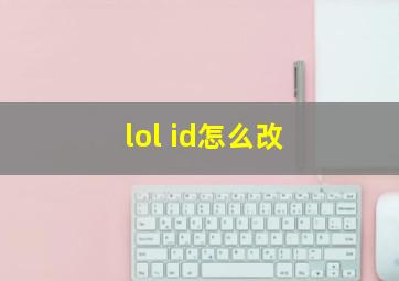 lol id怎么改